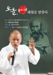 (사)동대해문화연구소, 도올 김용옥 초청 30주년 기념 강연 개최