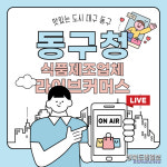 대구 동구, 식품제조기업 온라인 판로 지원