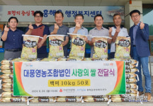 대풍영농조합법인, 포항 흥해읍에 백미 전달