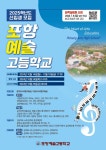 포항예술고, 2025년도 신입생 모집 입학설명회 개최