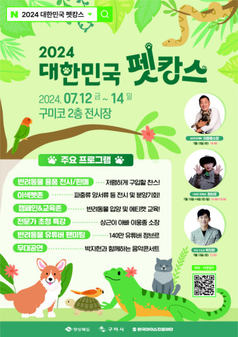 구미시, 대한민국 펫캉스 개최…반려동물과 함께하는 특별한 3일