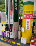 청도소방서 셀프주유소 안전관리실태 점검 실시