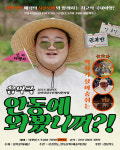 극단안동 음악극 안동에 와봤니껴?!