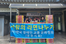 한국장애인교통문화협회 경주지회, 사랑의 라면 나눔