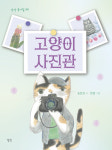 고양이 눈동자에서 찰칵 소리가 났다