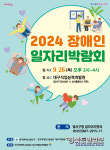 대구 달서구, 26일 장애인 일자리 박람회