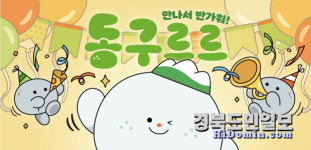 대구 동구, SNS 캐릭터 동구르르 공개