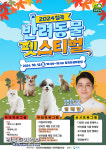 칠곡 반려동물 펫스티벌 12일 팡파르