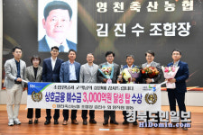 영천축산농협, 상호금융예수금 3000억 달성탑 수상