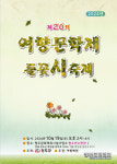 청도군, 제20회 들꽃시 축제 개최