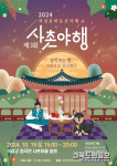 경북 로컬크리에이터 ㈜별헤는, 의성에서 2024 사촌야행 개최