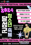 달성군, 26일 현풍읍 포산공원서 2024 청소년 축제 개최