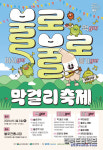 지역 전통주 맛보세요 …대구 불로불로 막걸리 축제