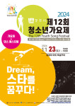 경주, 제12회 청소년 가요제 & 댄스페스티벌