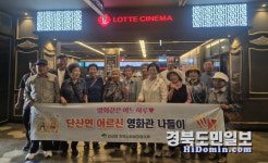 영주시 단산면지사협 어르신 영화관 나들이