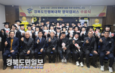 경북도민행복대학 영덕캠퍼스, 제4기 학위수여식 개최