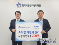 도레이첨단소재, 헌혈증 200매 소아암 치료 위해 기부