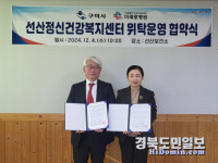 구미시-미래로병원, 선산정신건강복지센터 위탁운영 MOU