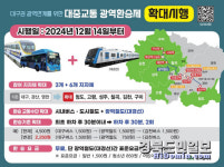 대구 대중교통 광역환승제 확대
