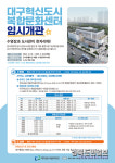 대구혁신도시 복합문화센터, 부실시공 논란 털고 임시개관