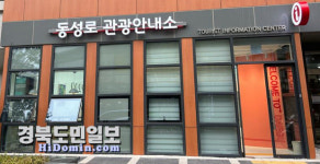 대구시, 포정동에 동성로 관광안내소 이전·운영