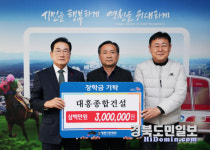 대흥종합건설, 영천시에 장학금 300만원 기탁