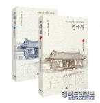 세계 최초 민간 의료기관 상주 존애원 소설로