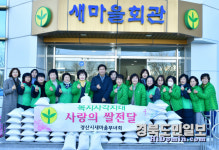 경산시 새마을부녀회, 어려운 이웃에 사랑의 쌀 전달
