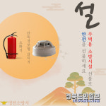 영천 소방서 설 명절 맞이 주택용 소방시설 홍보 총력