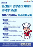 대구 달성군 농업기술센터, 농축산 식품가공 인력 양성
