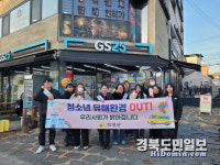 의성교육지원청 청소년유해환경 합동점검