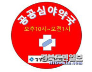 구미시, 경북 최다 공공심야약국 5곳 운영