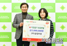 금강조경, 경산시에 이웃돕기 성금 기탁