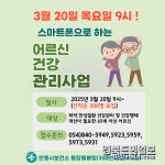 안동시 치매안심센터, AI-IoT 기반 어르신 건강관리사업 참여자 모집