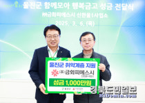 (주)금화피에스시,  울진군에 성금 1000만원 전달