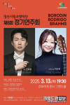경산시립교향악단, 제8회 정기연주회 개최, 기타리스트 박규희 협연