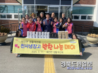 청도군 매전면 생활개선회 행복한 나눔봉사활동 실천