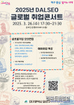 대구 달서구, 글로벌 취업 콘서트