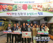 청도군농업기술센터-경산시농업기술센터, 상생의 어께동무 고향사랑 기부제 함께해요