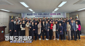 칠곡군 북삼읍, 리더커뮤니케이션 활성화 교육 실시
