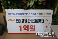 안동병원, 산불 피해복구 성금 1억 기부
