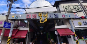 포항 구룡포·대해불빛시장, 특성화시장 육성사업 선정