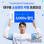 제이티프로모션대구 | '대구로', 동구·서구·달서구와 '소상공인 지원 프로모션'