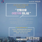 안동여행 오는 발걸음이 곧 기부입니다