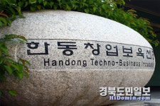 한동대 창업보육센터 산학협력형 특화역량BI 육성지원사업 선정