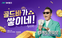 iM뱅크, 환전하고 골드바 받으세요