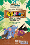 경산시립교향악단, 가정의 달 기념 기획음악회 동물의 사육제 개최