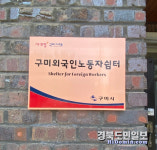 구미 외국인노동자 남성쉼터 이전