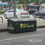 구미 송정맛길에 재활용품 수거함 설치…거리도 맛도 깔끔하게
