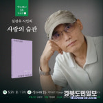 산아래서 詩 누리기 행사…31일 경산 백자로 책방에서 심강우 시인 북토크 열려